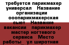 требуется парикмахер универсал › Название организации ­ ооопарикмахерская сьют › Название вакансии ­ парикмахер, мастер ногтевого сервиса › Место работы ­ ул широтная 128а › Подчинение ­ директор › Минимальный оклад ­ 15 000 › Максимальный оклад ­ 30 000 › Возраст от ­ 20 › Возраст до ­ 60 - Тюменская обл., Тюмень г. Работа » Вакансии   